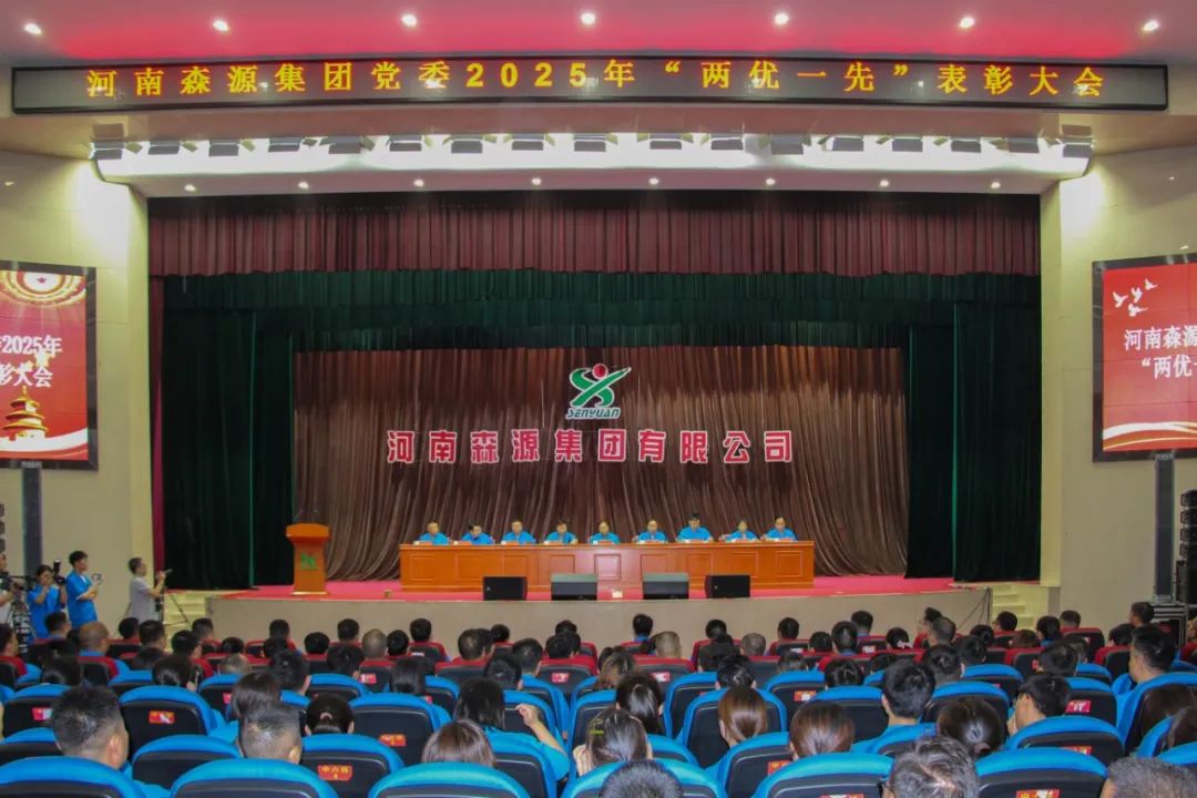 庆七一丨河南K8凯发·国际官方网站集团党委隆重召开2025年“两优一先”表彰大会