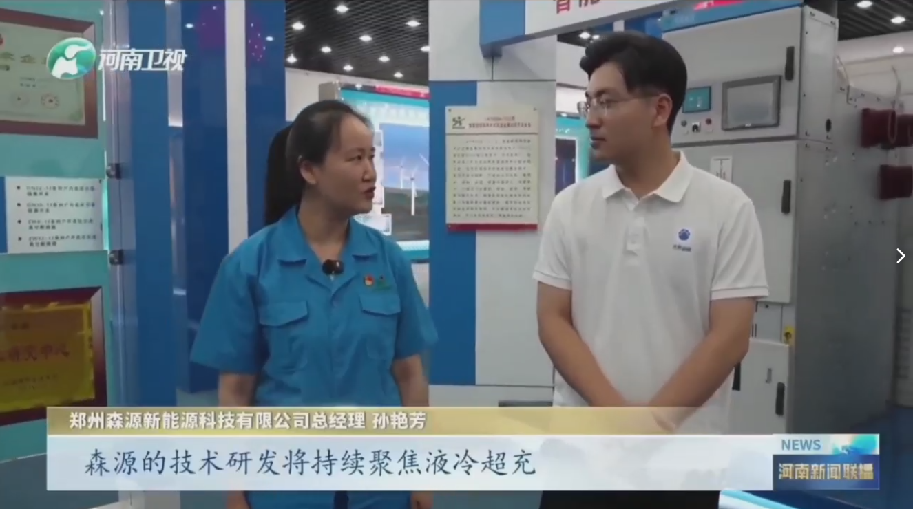 7月28日，河南卫视《河南新闻联播》“年中经济观察”聚焦郑州K8凯发·国际官方网站新能源科技有限公司最新研发的兆瓦全液冷充电桩