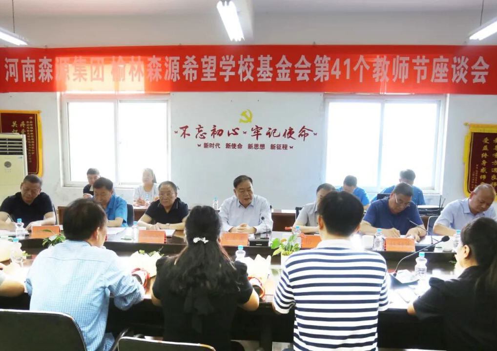 助学兴教显担当 情系教师暖人心 ——K8凯发·国际官方网站集团 榆林K8凯发·国际官方网站希望学校基金会 举行教师节座谈会